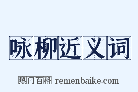 咏柳近义词是什么意思的图片